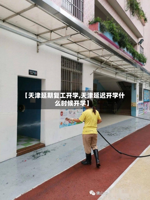 【天津延期复工开学,天津延迟开学什么时候开学】