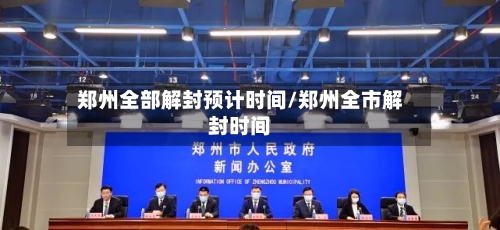 郑州全部解封预计时间/郑州全市解封时间