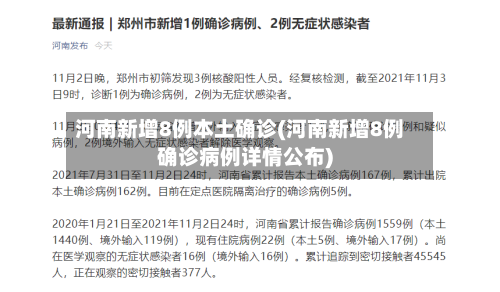 河南新增8例本土确诊(河南新增8例确诊病例详情公布)