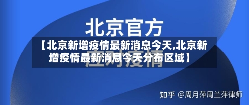 【北京新增疫情最新消息今天,北京新增疫情最新消息今天分布区域】