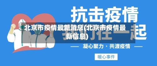 北京市疫情最新消息(北京市疫情最新信息)