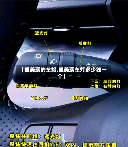 【凯美瑞的车灯,凯美瑞车灯多少钱一个】