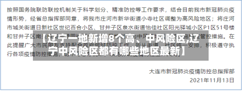 【辽宁一地新增8个高、中风险区,辽宁中风险区都有哪些地区最新】