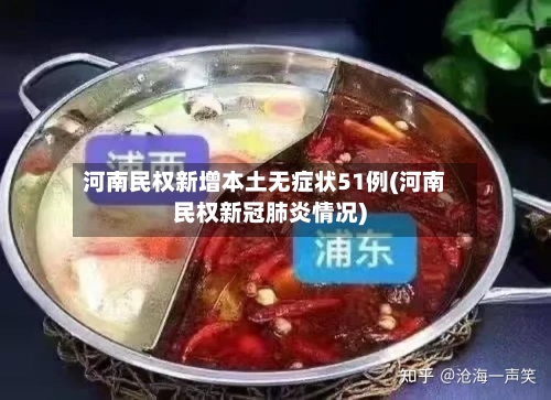 河南民权新增本土无症状51例(河南民权新冠肺炎情况)