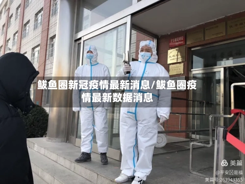 鲅鱼圈新冠疫情最新消息/鲅鱼圈疫情最新数据消息