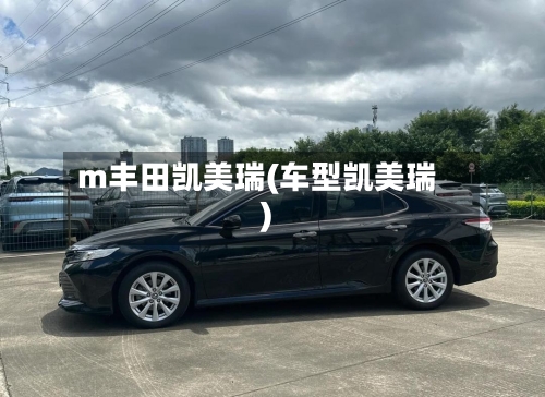 m丰田凯美瑞(车型凯美瑞)