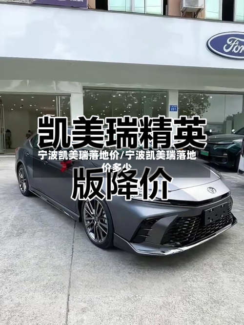 宁波凯美瑞落地价/宁波凯美瑞落地价多少