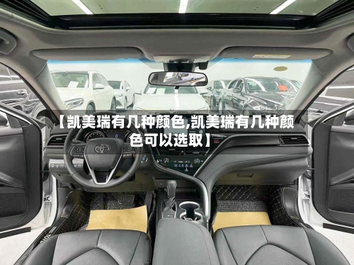 【凯美瑞有几种颜色,凯美瑞有几种颜色可以选取】