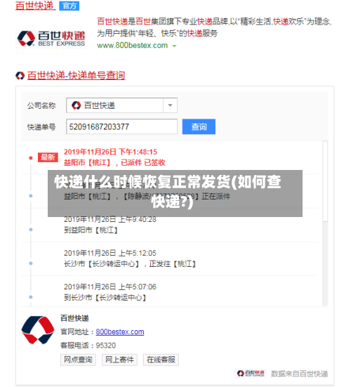 快递什么时候恢复正常发货(如何查快递?)