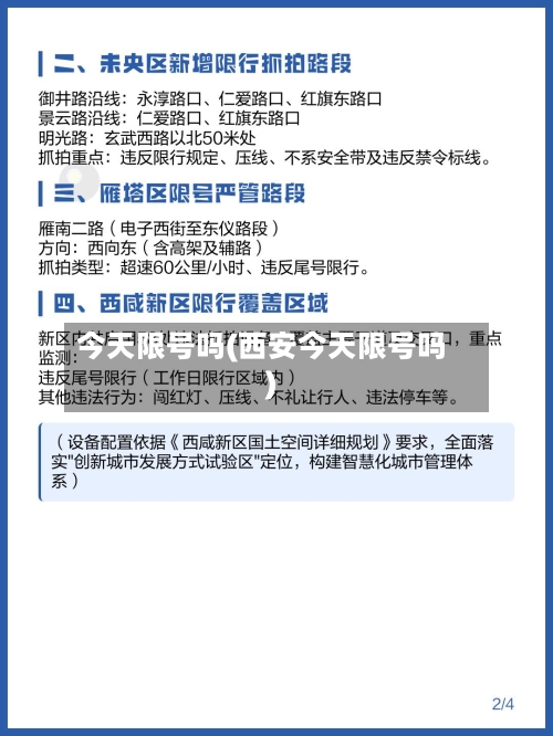 今天限号吗(西安今天限号吗)