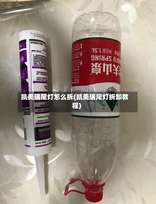 凯美瑞尾灯怎么拆(凯美瑞尾灯拆卸教程)