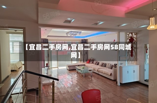 【宜昌二手房网,宜昌二手房网58同城网】