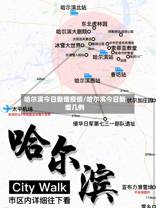 哈尔滨今日新增疫情/哈尔滨今日新增几例