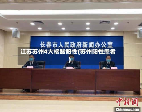 江苏苏州4人核酸阳性(苏州阳性患者)