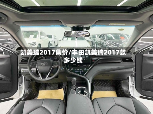 凯美瑞2017售价/丰田凯美瑞2017款多少钱