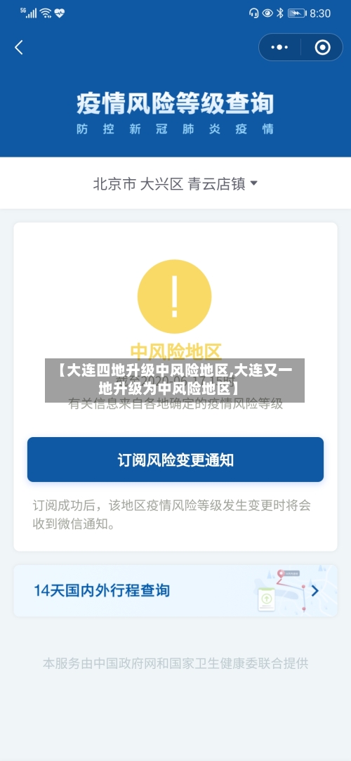 【大连四地升级中风险地区,大连又一地升级为中风险地区】