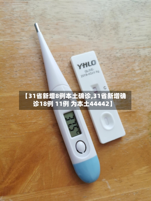 【31省新增8例本土确诊,31省新增确诊18例 11例 为本土44442】