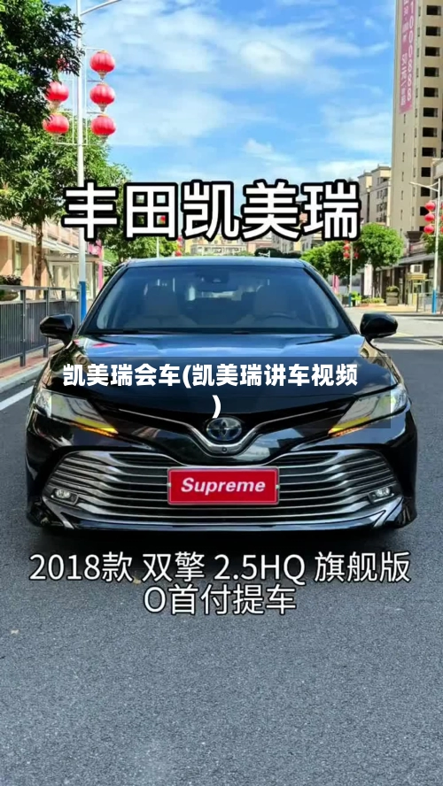 凯美瑞会车(凯美瑞讲车视频)