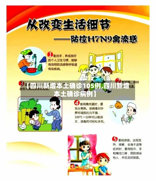 【四川新增本土确诊105例,四川新增本土确诊病例】
