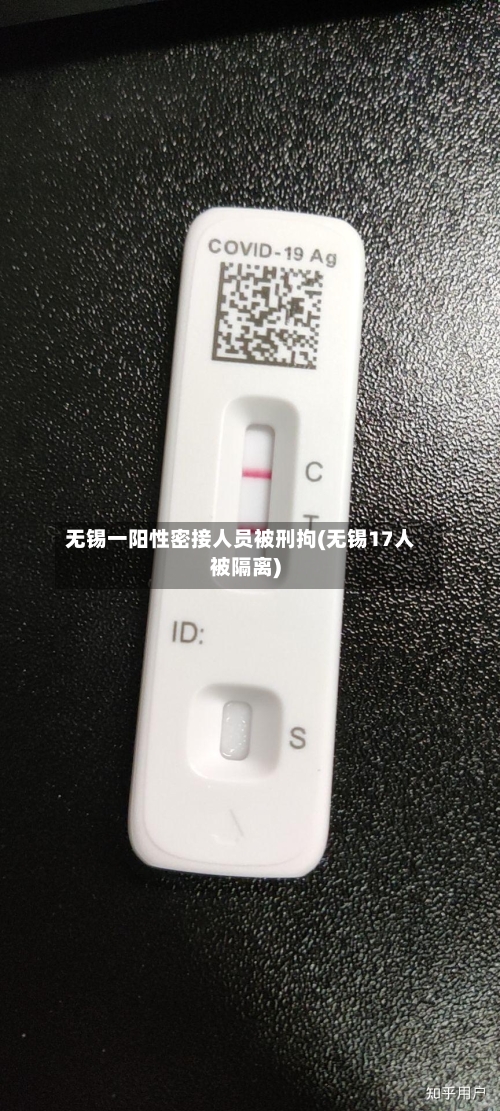 无锡一阳性密接人员被刑拘(无锡17人被隔离)