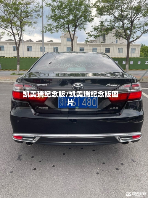 凯美瑞纪念版/凯美瑞纪念版图片