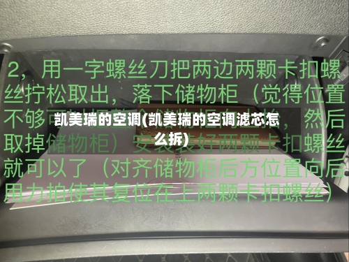 凯美瑞的空调(凯美瑞的空调滤芯怎么拆)