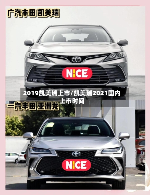 2019凯美瑞上市/凯美瑞2021国内上市时间