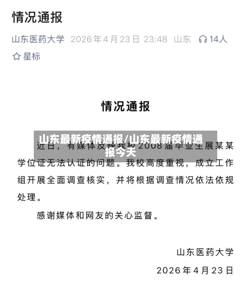 山东最新疫情通报/山东最新疫情通报今天