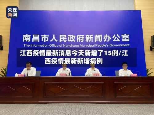 江西疫情最新消息今天新增了15例/江西疫情最新新增病例