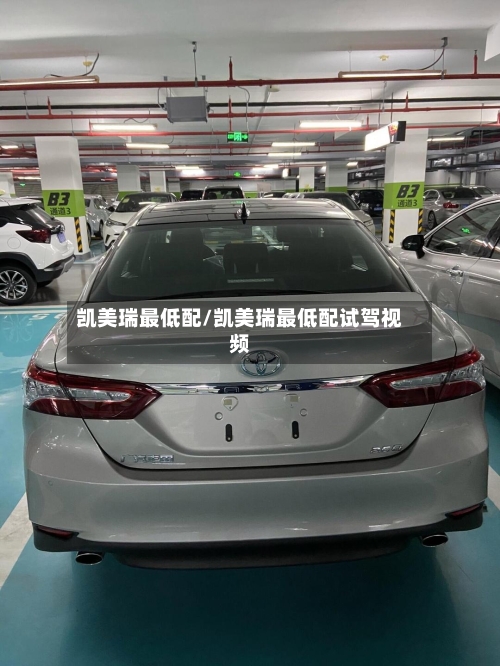 凯美瑞最低配/凯美瑞最低配试驾视频