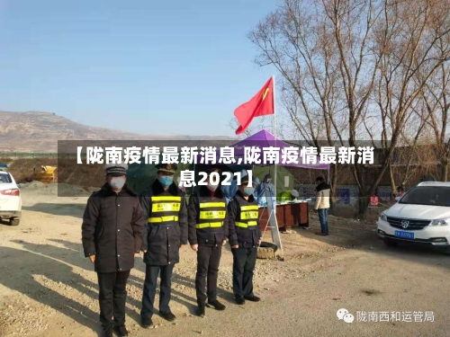 【陇南疫情最新消息,陇南疫情最新消息2021】