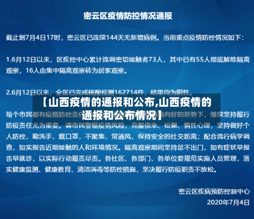 【山西疫情的通报和公布,山西疫情的通报和公布情况】