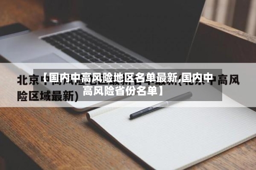【国内中高风险地区名单最新,国内中高风险省份名单】