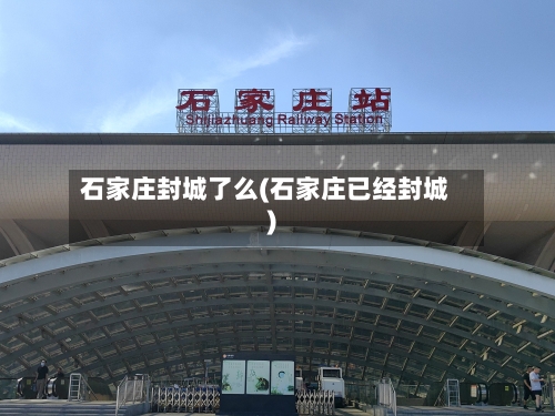 石家庄封城了么(石家庄已经封城)