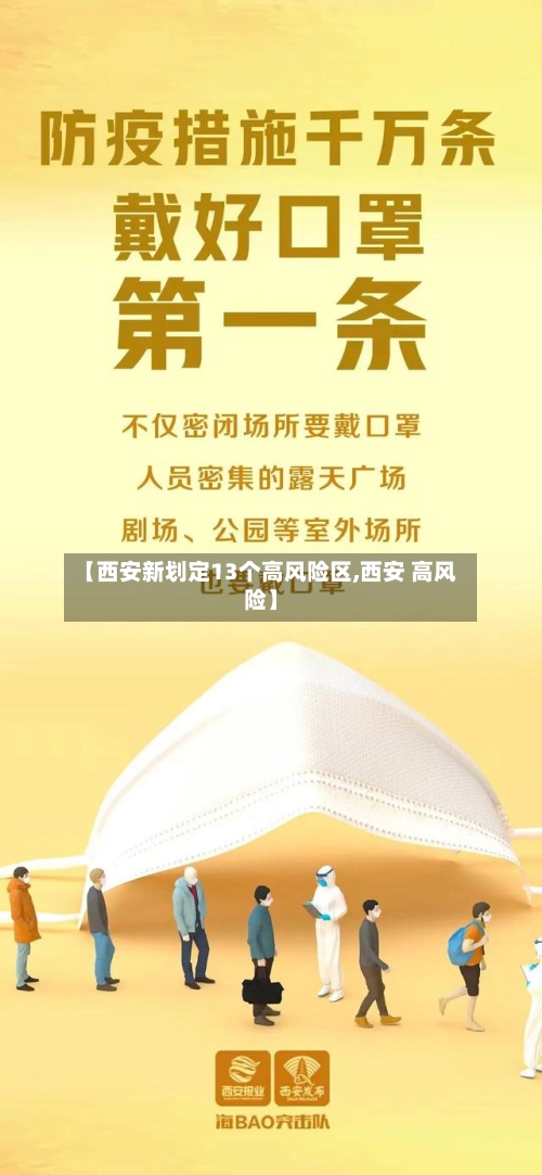 【西安新划定13个高风险区,西安 高风险】