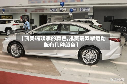 【凯美瑞双擎的颜色,凯美瑞双擎运动版有几种颜色】