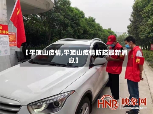 【平顶山疫情,平顶山疫情防控最新消息】
