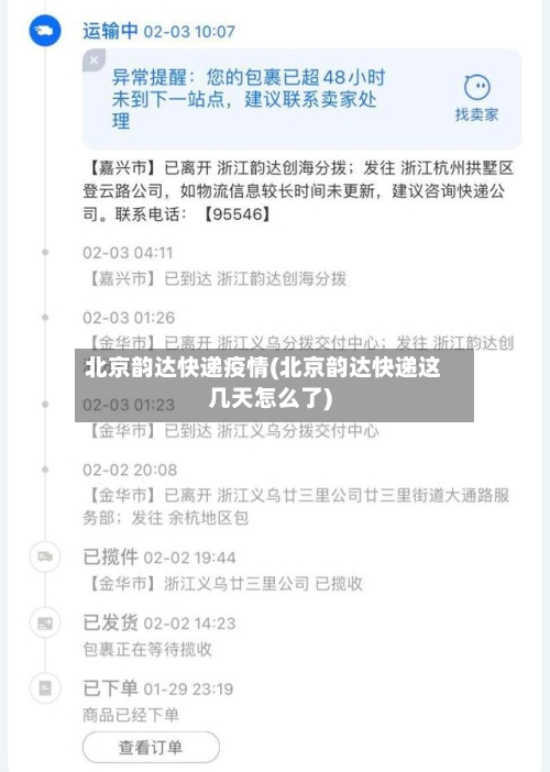 北京韵达快递疫情(北京韵达快递这几天怎么了)