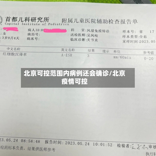 北京可控范围内病例还会确诊/北京疫情可控