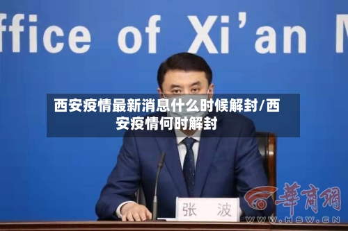 西安疫情最新消息什么时候解封/西安疫情何时解封