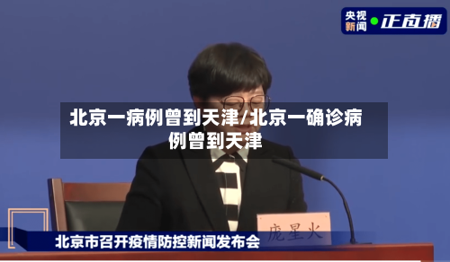 北京一病例曾到天津/北京一确诊病例曾到天津