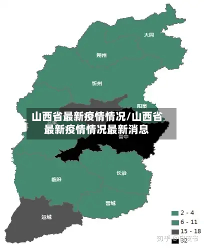 山西省最新疫情情况/山西省最新疫情情况最新消息
