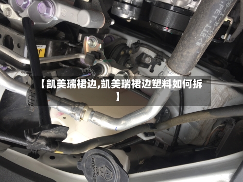 【凯美瑞裙边,凯美瑞裙边塑料如何拆】