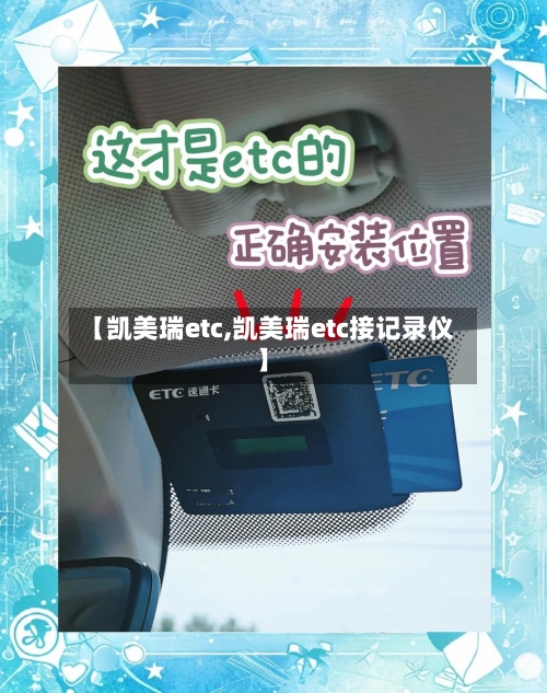 【凯美瑞etc,凯美瑞etc接记录仪】