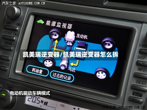 凯美瑞逆变器/凯美瑞逆变器怎么拆