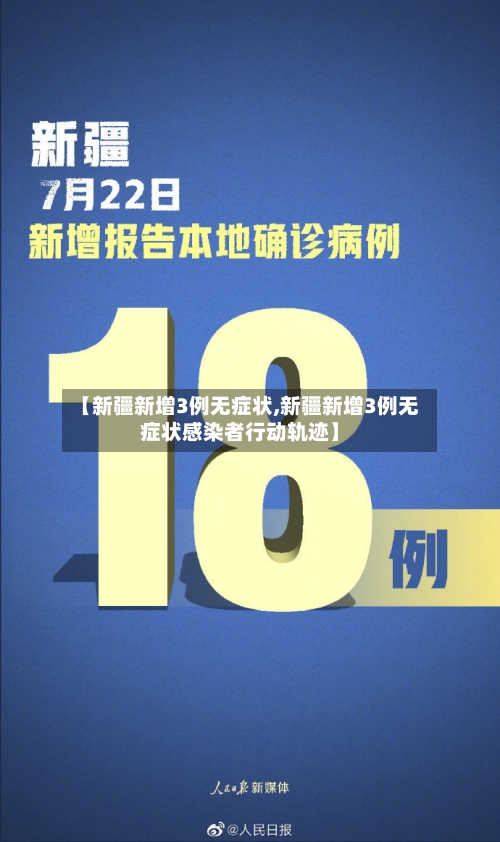 【新疆新增3例无症状,新疆新增3例无症状感染者行动轨迹】