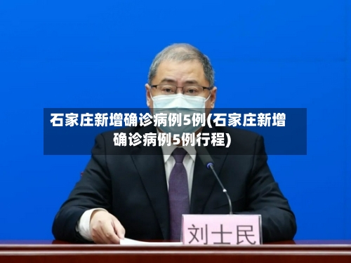 石家庄新增确诊病例5例(石家庄新增确诊病例5例行程)