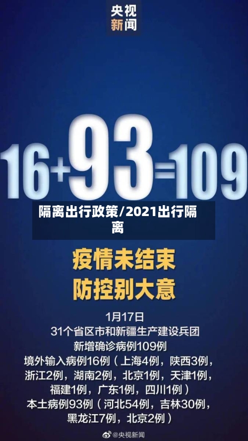 隔离出行政策/2021出行隔离