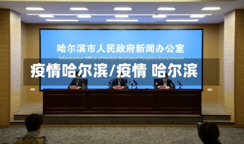 疫情哈尔滨/疫情 哈尔滨
