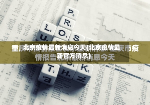 北京疫情最新消息今天(北京疫情最新官方消息)